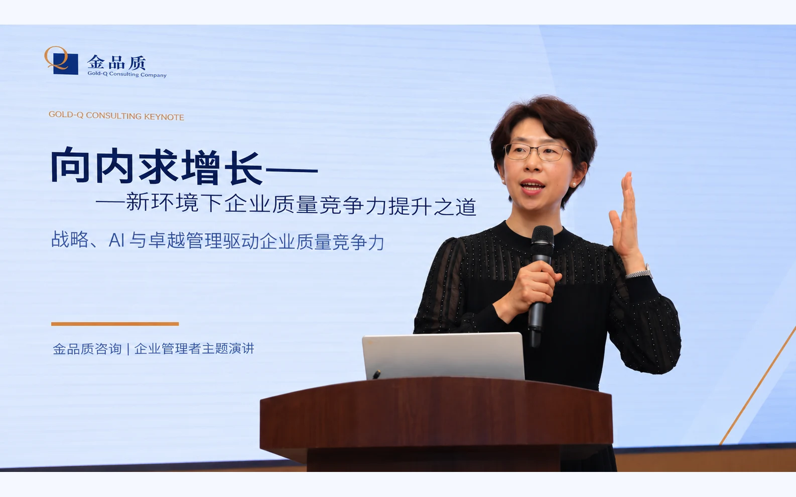 金品质咨询企业管理者主题演讲现场
